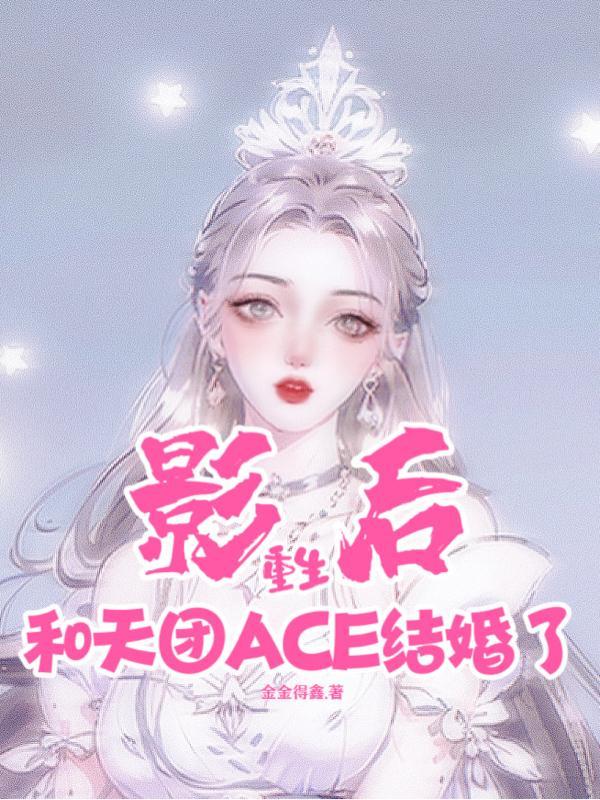 影後重生：和天團ACE結婚了