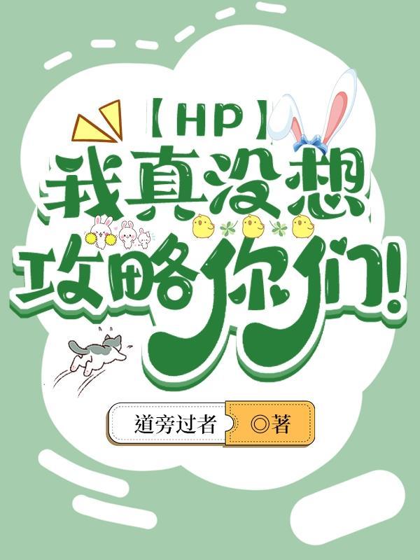 【HP】我真沒想攻略你們！