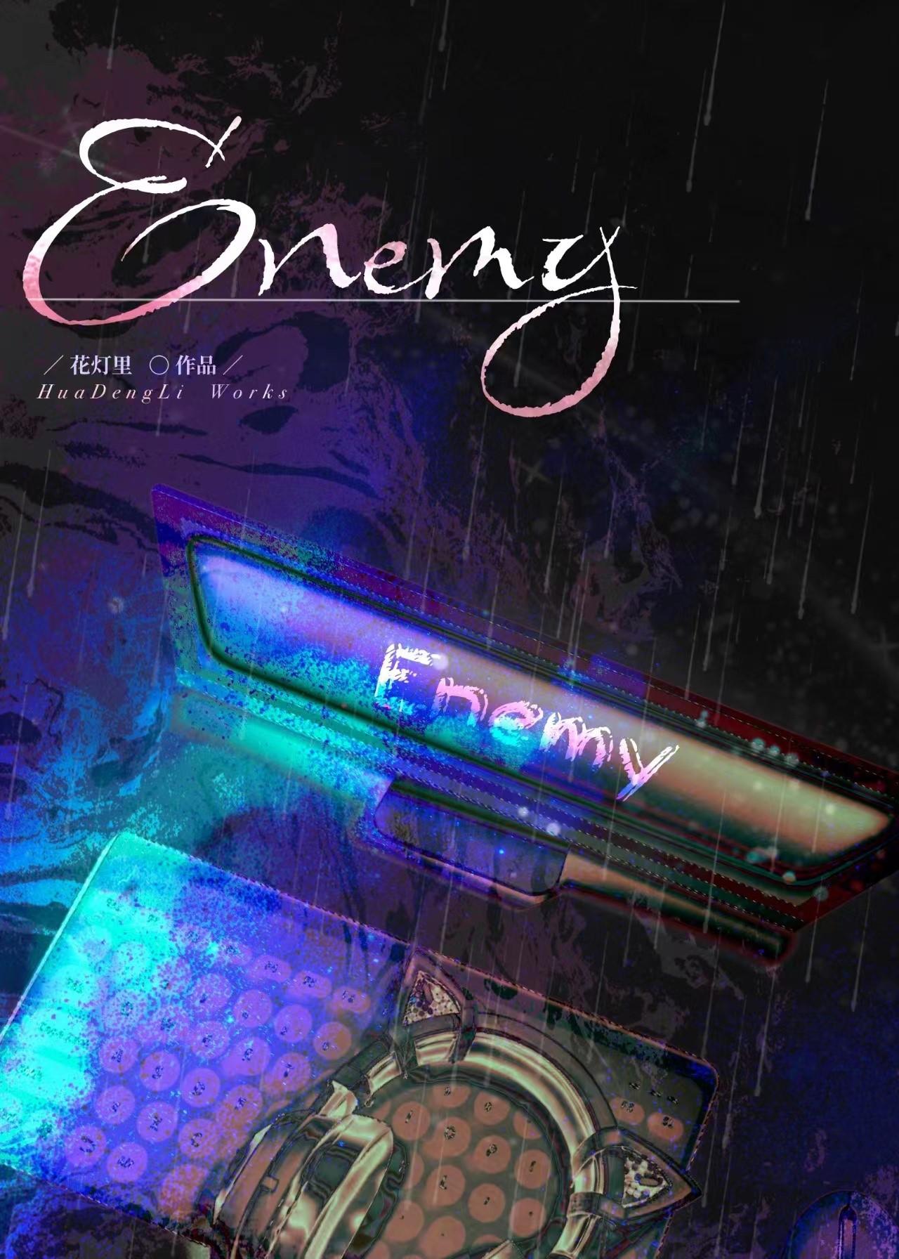 Enemy[電競]