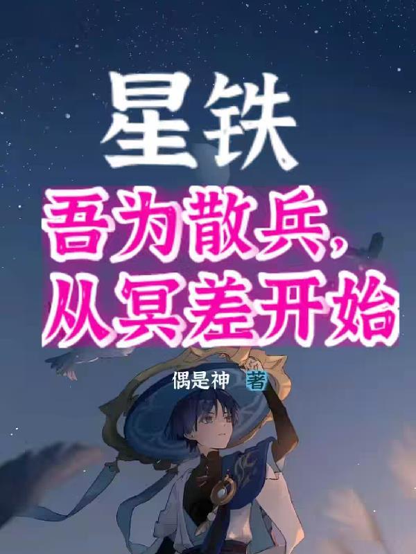 星鐵，吾為散兵，從冥差開始