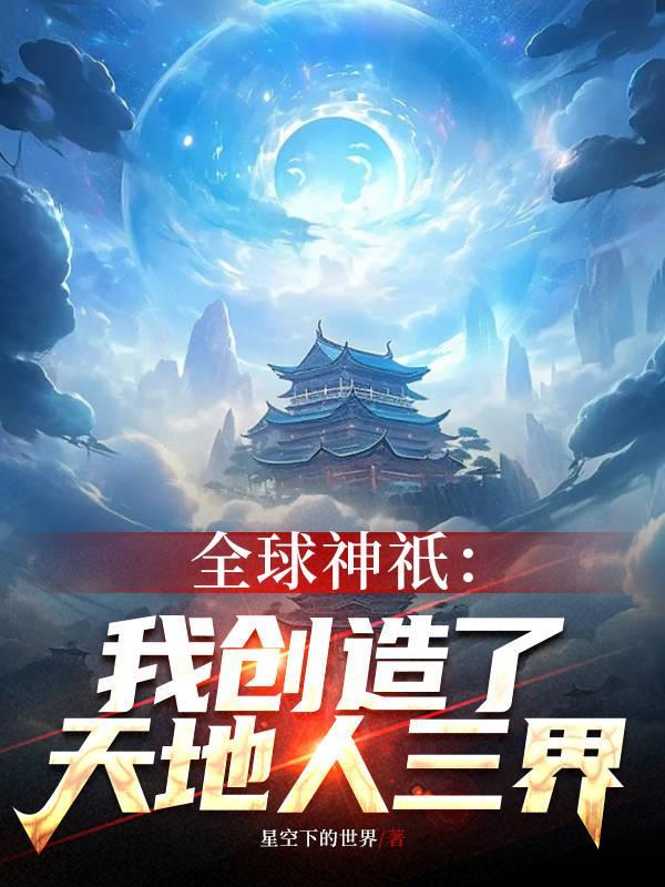 全球神隻：我創造了天地人三界