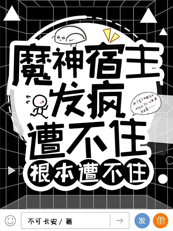 魔神宿主發瘋，遭不住根本遭不住