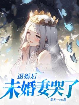 退婚後，未婚妻哭了