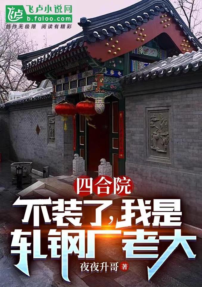 四合院：不裝了，我是軋鋼廠老大