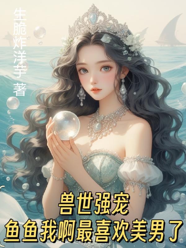 獸世強寵：魚魚我啊最喜歡美男了