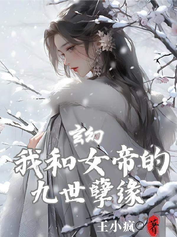 玄幻：我和女帝的九世孽緣