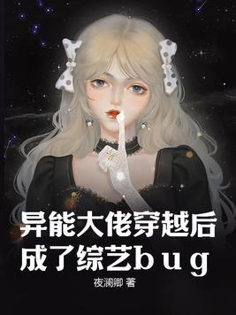 異能大佬穿越後成了綜藝bug