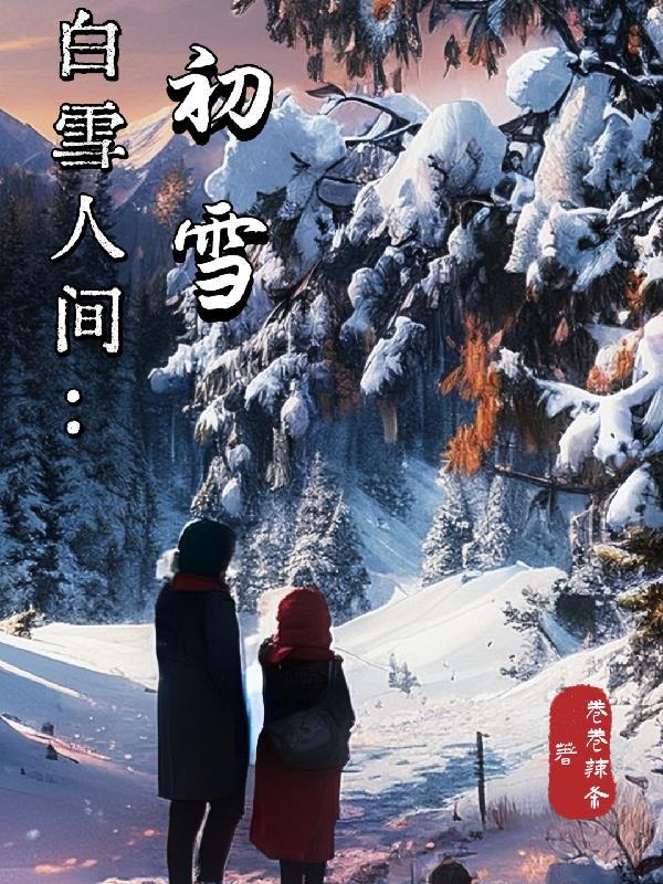 白雪人間：初雪