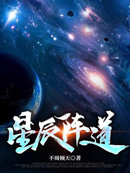 星辰陣道