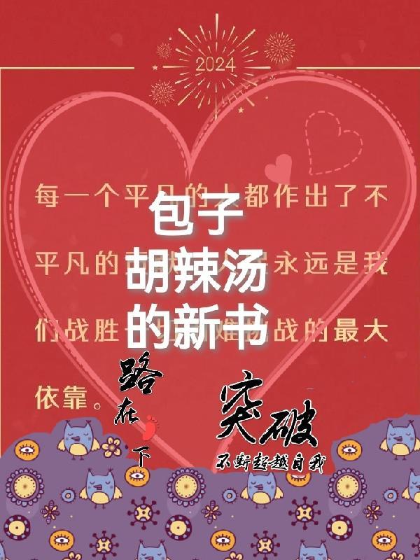 包子胡辣湯的新書