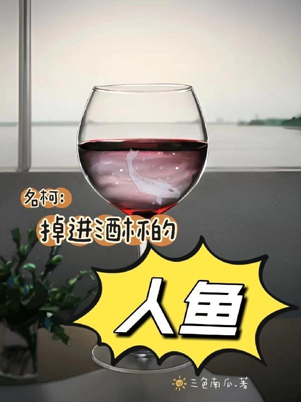 名柯：掉進酒杯的人魚