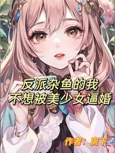 反派雜魚的我不想被美少女逼婚