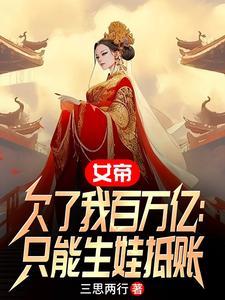 女帝欠了我百萬億：隻能生娃抵賬