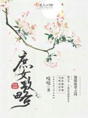 庶女攻略（《錦心似玉》原着）