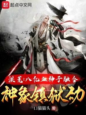 洪荒：八億血神子融合神象鎮獄勁