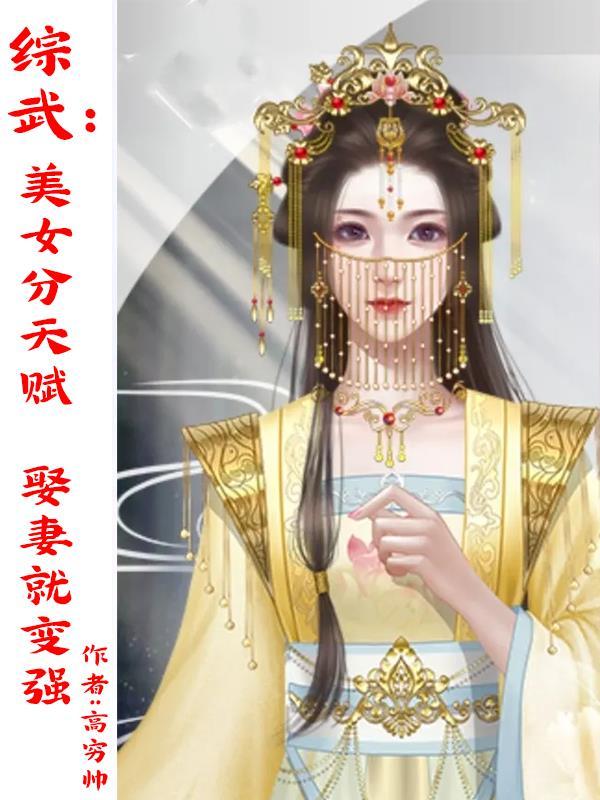 綜武：美女分天賦，娶妻就變強