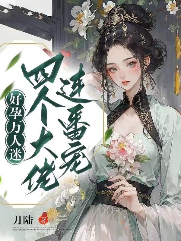 好孕萬人迷，四個大佬連番寵