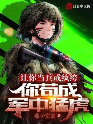 讓你當兵戒纨绔，你苟成軍中猛虎