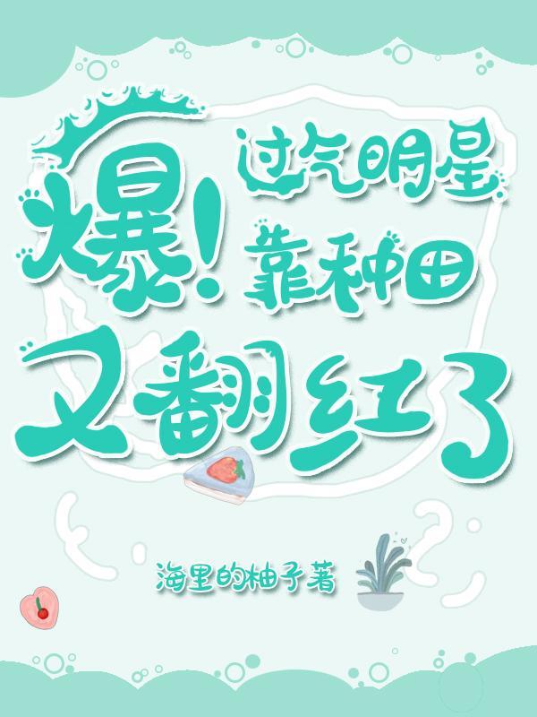 爆！過氣明星靠種田又翻紅了