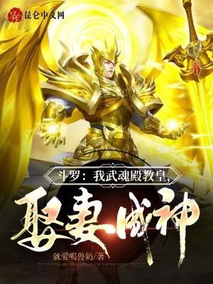 鬥羅：我武魂殿教皇，娶妻成神