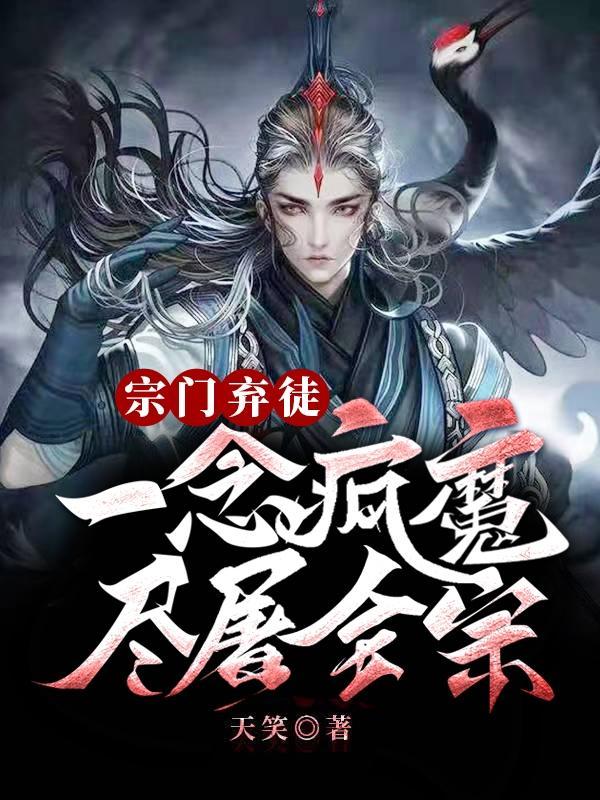 宗門棄徒:一念瘋魔，盡屠全宗