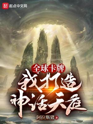 全球卡牌：我打造神話天庭