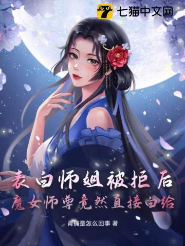 表白師姐被拒後，魔女師尊竟然直接白給