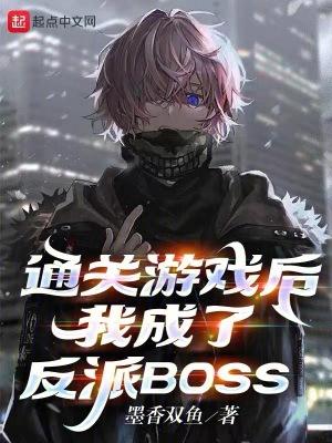 通關遊戲後，我成了反派BOSS