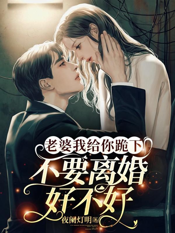 老婆我給你跪下，不要離婚好不好