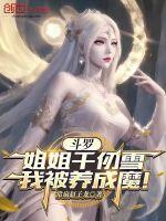 鬥羅：姐姐千仞雪，我被養成魔！